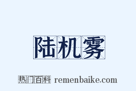 陆机雾是什么意思的图片